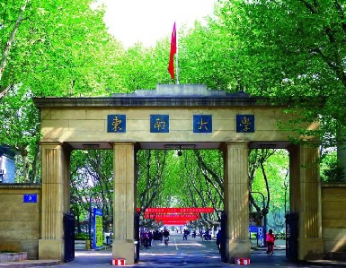 東南大學(xué)